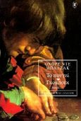 Το πουγκί. Γκομπσέκ, Νουβέλες, Balzac, Honore de, 1799-1850, Εκδόσεις Καστανιώτη, 1996