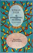 Οι μεταμορφώσεις του Πίκτορ, Ένα ερωτικό παραμύθι με επιλεγμένα ποιήματα, Hesse, Hermann, 1877-1962, Εκδόσεις Καστανιώτη, 1996