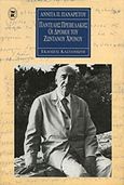 Παντελής Πρεβελάκης, Οι δρόμοι του ζωντανού χρόνου, Παναρέτου, Αννίτα Π., Εκδόσεις Καστανιώτη, 1996