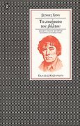 Τα ποιήματα του βάλτου, , Heaney, Seamus, 1939-2013, Εκδόσεις Καστανιώτη, 1996