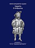 Τάματα, Ο άνθρωπος, Καρδαμίτση - Αδάμη, Μάρω, 1945-, Εκδόσεις Καστανιώτη, 1996