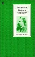 Ποιήματα, , Nietzsche, Friedrich Wilhelm, 1844-1900, Εκδόσεις Καστανιώτη, 1997