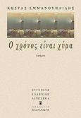 Ο χρόνος είναι χύμα, Διηγήματα, Εμμανουηλίδης, Κώστας, Εκδόσεις Καστανιώτη, 1997
