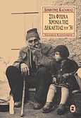 Στα φτωχά χρόνια της δεκαετίας του '30, , Καζαμίας, Δημήτρης, Εκδόσεις Καστανιώτη, 1997