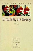 Πεταλούδες στο στομάχι, Μυθιστόρημα, Νεμέας, Βασίλης, Εκδόσεις Καστανιώτη, 1997