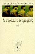 Το παράπονο της μαϊμούς, Νουβέλα, Κωνσταντινίδου, Τατιάνα, Εκδόσεις Καστανιώτη, 1997