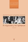Οι σημειώσεις του πρόσφυγα, Διηγήματα, Φάρας, Φερντινάντ - Σταύρος, Εκδόσεις Καστανιώτη, 1997