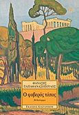 Ο φοβερός τόπος, Μυθιστόρημα, Παπαθανασόπουλος, Θανάσης Ν., Εκδόσεις Καστανιώτη, 1997