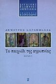 Το παιχνίδι της αγρυπνίας, Διηγήματα, Καράμπελας, Δημήτρης, Εκδόσεις Καστανιώτη, 1997