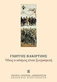 Όλος ο κόσμος είναι ζωγραφική, , Βακιρτζής, Γιώργος, Εκδόσεις Καστανιώτη, 1997