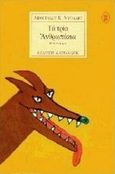 Τα τρία ανθρωπάκια, Μυθιστόρημα, Δοξιάδης, Απόστολος Κ., Εκδόσεις Καστανιώτη, 2008