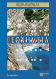 Γεωχημεία, , Θεοδωρίκας, Στέργιος Σ., Ζήτη, 2000
