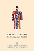 Το πολύχρωμο θέατρο, Και άλλα σημειώματα, Σολομός, Αλέξης, 1918-2012, Εκδόσεις Καστανιώτη, 1997