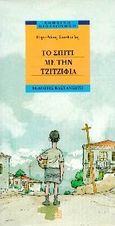 Το σπίτι με την τζιτζιφιά, , Σταθούλη, Πηνελόπη, Εκδόσεις Καστανιώτη, 1997