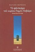 Το φάντασμα του κυρίου Ραμόν Νοβάρο, Θεατρικό έργο σε δύο μέρη, Μάτεσις, Παύλος, 1933-2013, Εκδόσεις Καστανιώτη, 1997