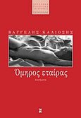 Όμηρος εταίρας, Διηγήματα, Κάλιοσης, Βαγγέλης Ε., Εκδόσεις Καστανιώτη, 1997