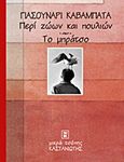 Περί ζώων και πουλιών. Το μπράτσο, , Kawabata, Yasunari, 1899-1972, Εκδόσεις Καστανιώτη, 1997