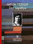 Στη χαράδρα, , Chekhov, Anton Pavlovich, 1860-1904, Εκδόσεις Καστανιώτη, 1997