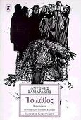 Το λάθος, Μυθιστόρημα, Σαμαράκης, Αντώνης, 1919-2003, Εκδόσεις Καστανιώτη, 2011