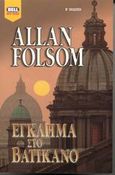 Έγκλημα στο Βατικανό, , Folsom, Allan, Bell / Χαρλένικ Ελλάς, 2003