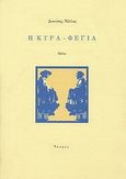 Η κυρά-Φέγια, Θρίλερ, Νέλλας, Διονύσιος, Ίκαρος, 1997