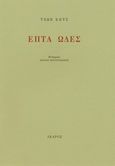 Επτά ωδές, , Keats, John, Ίκαρος, 1997