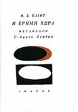 Η έρημη χώρα, Και άλλα ποιήματα, Eliot, Thomas Stearns, 1888-1965, Ίκαρος, 1997