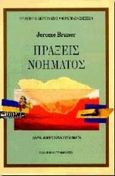 Πράξεις νοήματος, , Bruner, Jerome, Ελληνικά Γράμματα, 1997