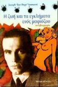 Η ζωή και τα εγκλήματα ενός μαφιόζου, Αυτοβιογραφία, Iannuzzi, Joseph, Εκδόσεις Παπαδόπουλος, 1995