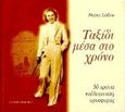 Ταξίδι μέσα στο χρόνο, 50 χρόνια καλλιτεχνικής προσφοράς, Σοΐδου, Μαίρη, University Studio Press, 1997