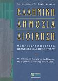 Ελληνική δημόσια διοίκηση, Θεωρίες, εμπειρίες, πρακτικές και προοπτικές: Μια πολιτισμική θεώρηση των προβλημάτων της δημόσιας διοίκησης στην Ελλάδα, Παρθενόπουλος, Κωνσταντίνος Ν., Ζήτη, 1997