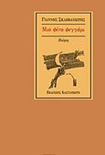 Μια φέτα φεγγάρι, Ποίηση, Σκληβανιώτης, Ιωάννης, Εκδόσεις Καστανιώτη, 1995