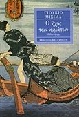 Ο ήχος των κυμάτων, Μυθιστόρημα, Mishima, Yukio, 1925-1970, Εκδόσεις Καστανιώτη, 1995