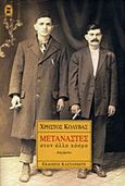 Μετανάστες στον άλλο κόσμο, Αληθινές διηγήσεις, Κολύβας, Χρήστος Η., Εκδόσεις Καστανιώτη, 1996