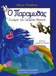 Ο μάγος του γαλάζιου βουνού, , Πιλάβιος, Νίκος, Εκδόσεις Καστανιώτη, 1996