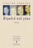Μυρωδιά από χώμα, Μυθιστόρημα, Αρμένης, Γιώργος, Εκδόσεις Καστανιώτη, 1997