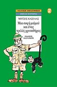 Μια σοφή μαϊμού και ένας τρελός χρυσοθήρας, , Κασόλας, Μήτσος, Εκδόσεις Καστανιώτη, 1997