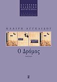 Ο δρόμος, Αφήγημα, Αγγελίδου, Κλαίρη Ν., Εκδόσεις Καστανιώτη, 1997