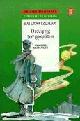 Ο κλέφτης των χρωμάτων, , Τζωρίδου, Κατερίνα, Εκδόσεις Καστανιώτη, 1997