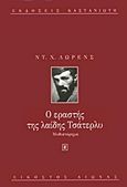 Ο εραστής της λαίδης Τσάτερλυ, Μυθιστόρημα, Lawrence, David Herbert, 1885-1930, Εκδόσεις Καστανιώτη, 1997