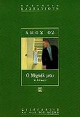 Ο Μιχαέλ μου, Μυθιστόρημα, Oz, Amos, 1939-, Εκδόσεις Καστανιώτη, 1997