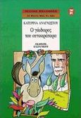 Ο γάιδαρος του αυτοκράτορα, , Αναγνώστου, Κατερίνα, Εκδόσεις Καστανιώτη, 1997