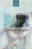 Ο ένας με μαχαίρι, Μυθιστόρημα, Καρυδάκης, Σπύρος Γ., Εκδόσεις Καστανιώτη, 1997
