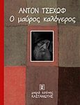 Ο μαύρος καλόγερος, , Chekhov, Anton Pavlovich, 1860-1904, Εκδόσεις Καστανιώτη, 1997