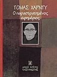 Ο παραστρατημένος εφημέριος, , Hardy, Thomas, 1840-1928, Εκδόσεις Καστανιώτη, 1997