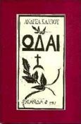 Ωδαί, , Κάλβος, Ανδρέας, 1792-1869, Ωκεανίδα, 1997