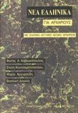 Νέα ελληνικά για αρχαρίους, Με ελληνο-αγγλικό λεξικό αρχαρίων, Καβουκόπουλος, Φώτης Α., Νεφέλη, 1997