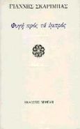 Φυγή προς τα εμπρός, , Σκαρίμπας, Γιάννης, 1893-1984, Νεφέλη, 1997