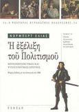 Η εξέλιξη του πολιτισμού, Κοινωνιογενετικές και ψυχογενετικές έρευνες: Αλλαγές της κοινωνίας: Σχεδίασμα για μια θεωρία του πολιτισμού, Elias, Norbert, Νεφέλη, 1997