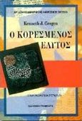 Ο κορεσμένος εαυτός, , Gergen, Kenneth J., Ελληνικά Γράμματα, 1997